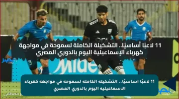 11 لاعبًا أساسيًا.. التشكيلة الكاملة لسموحة في مواجهة كهرباء الإسماعيلية اليوم بالدوري المصري